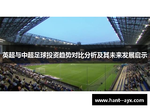 英超与中超足球投资趋势对比分析及其未来发展启示
