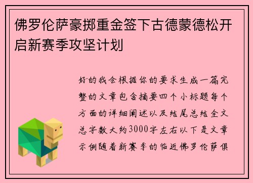 佛罗伦萨豪掷重金签下古德蒙德松开启新赛季攻坚计划