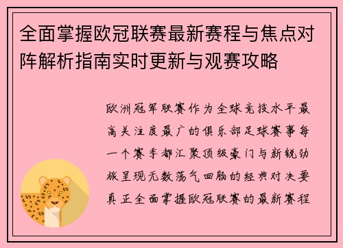 全面掌握欧冠联赛最新赛程与焦点对阵解析指南实时更新与观赛攻略