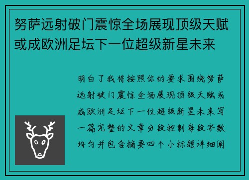 努萨远射破门震惊全场展现顶级天赋或成欧洲足坛下一位超级新星未来