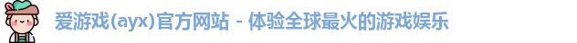 爱游戏(ayx)官方网站 - 体验全球最火的游戏娱乐